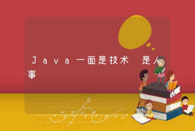 Java一面是技术还是人事,第1张