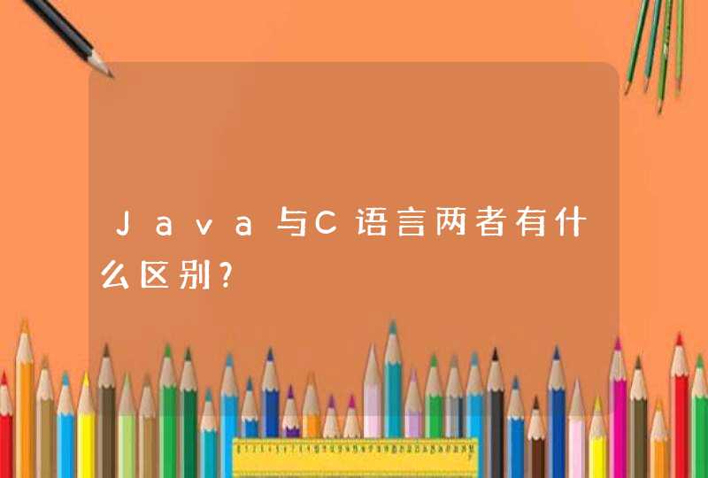 Java与C语言两者有什么区别？,第1张