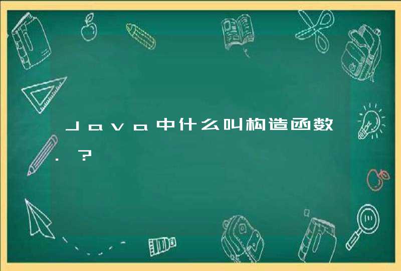 Java中什么叫构造函数.?