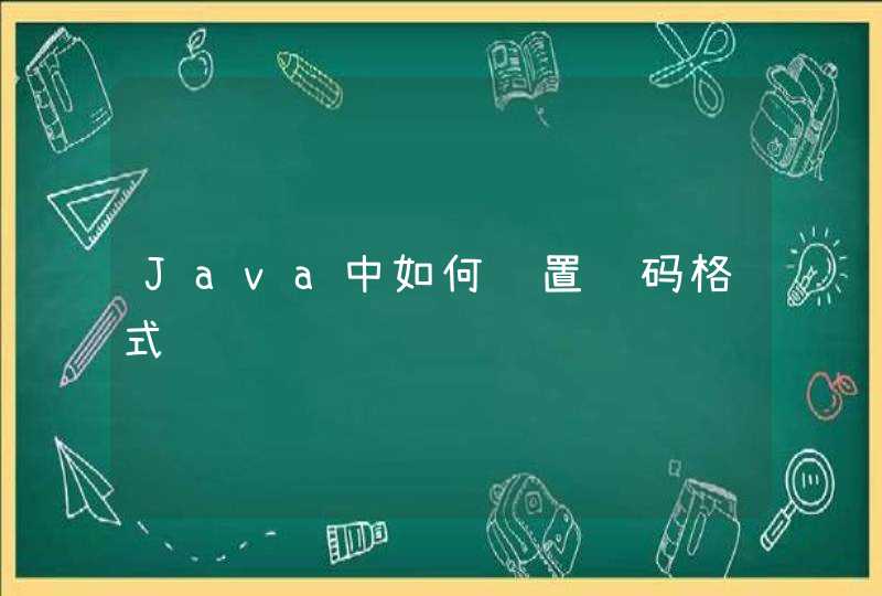 Java中如何设置编码格式