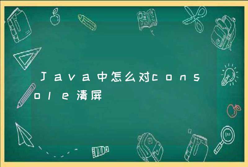 Java中怎么对console清屏,第1张