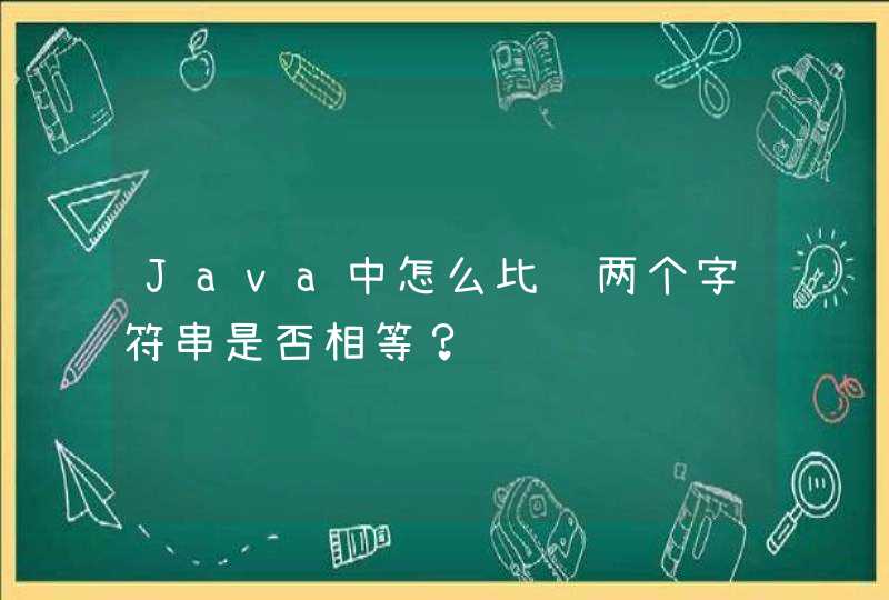 Java中怎么比较两个字符串是否相等？
