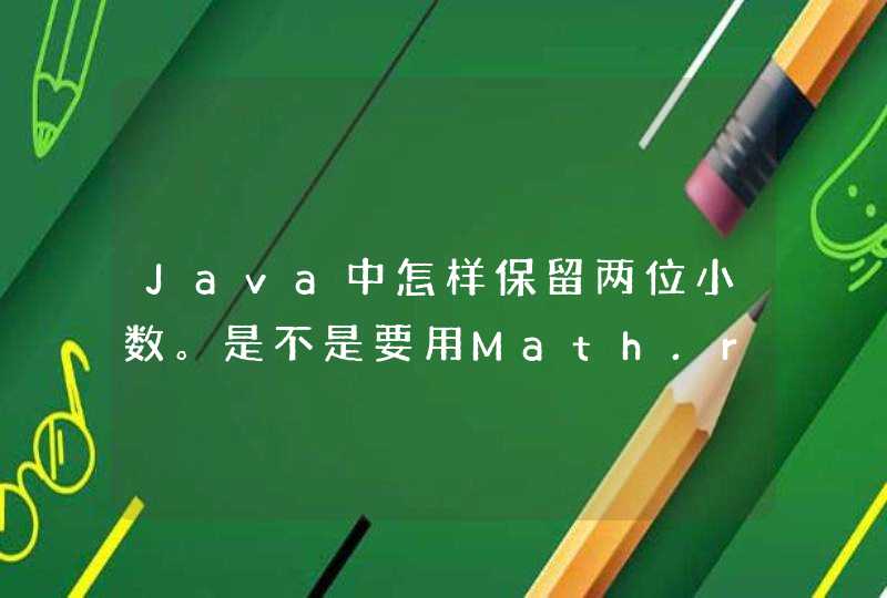 Java中怎样保留两位小数。是不是要用Math.round()啊？