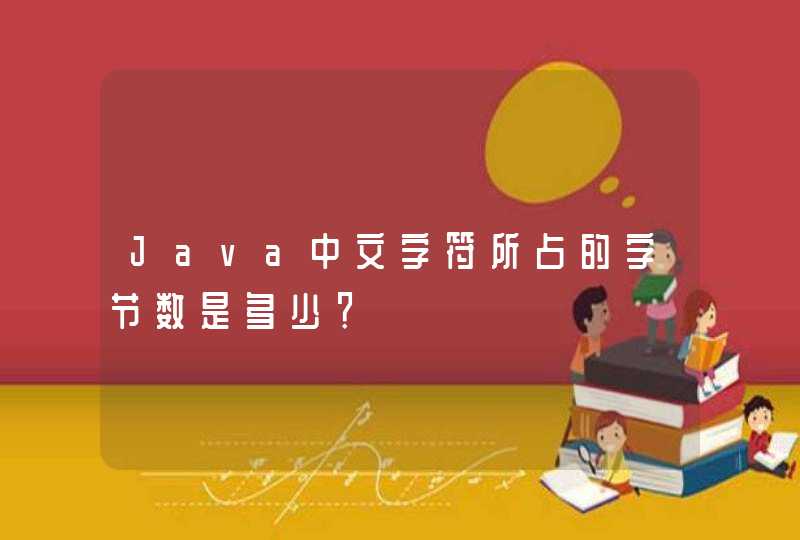 Java中文字符所占的字节数是多少？