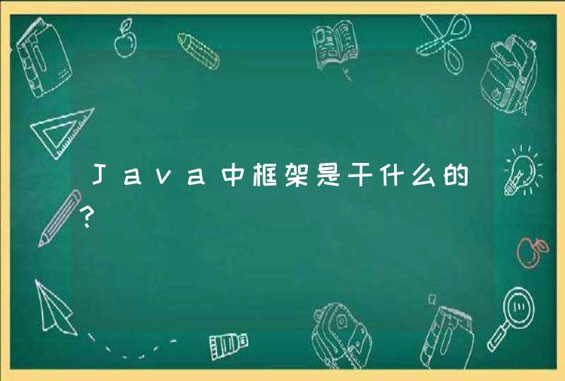 Java中框架是干什么的？