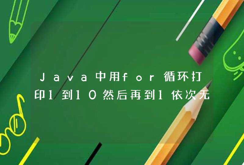 Java中用for循环打印1到10然后再到1依次无限循环的星号,第1张
