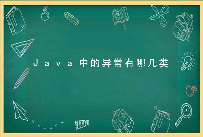 Java中的异常有哪几类