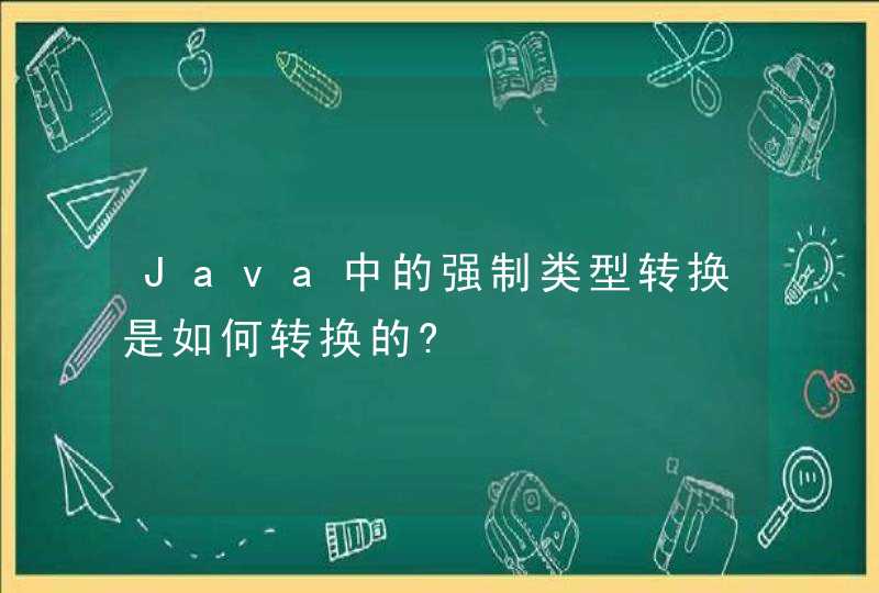 Java中的强制类型转换是如何转换的?,第1张