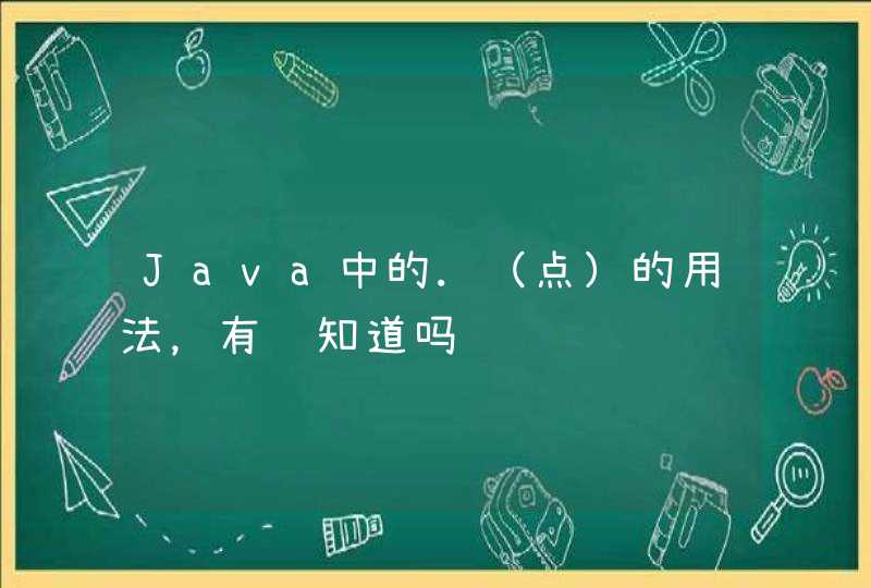 Java中的.（点）的用法，有谁知道吗