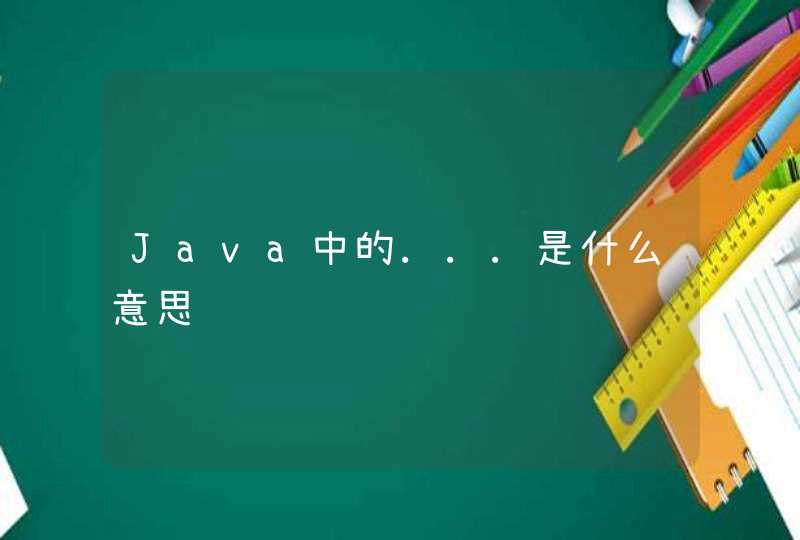 Java中的...是什么意思,第1张