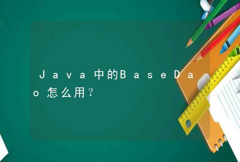 Java中的BaseDao怎么用？,第1张