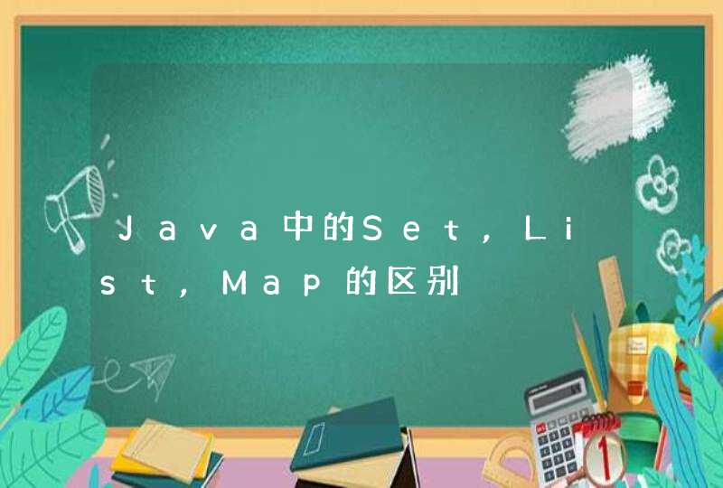 Java中的Set,List,Map的区别