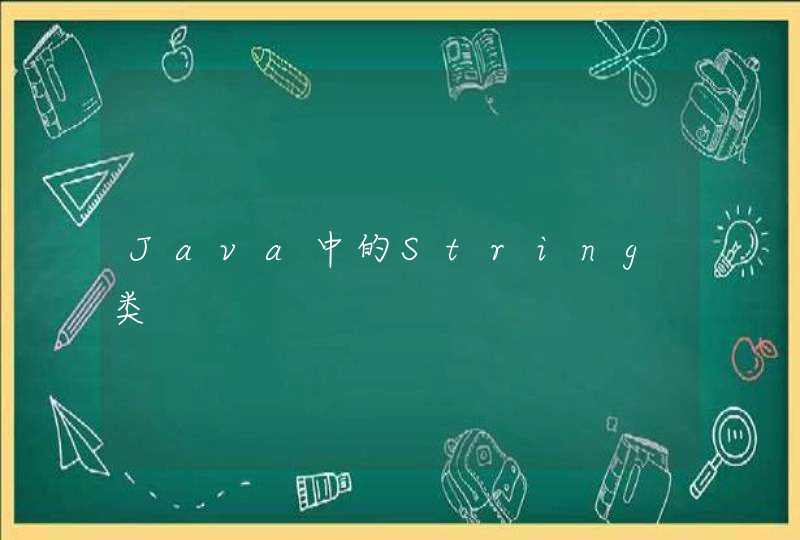 Java中的String类