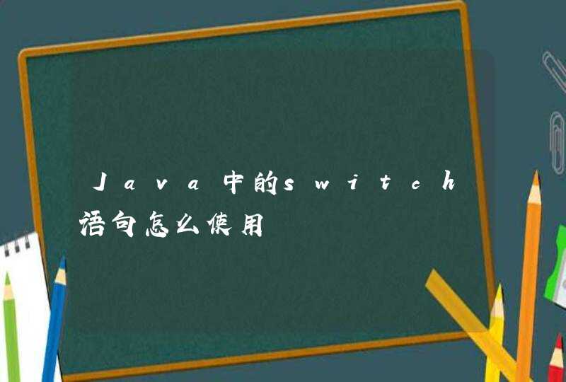 Java中的switch语句怎么使用