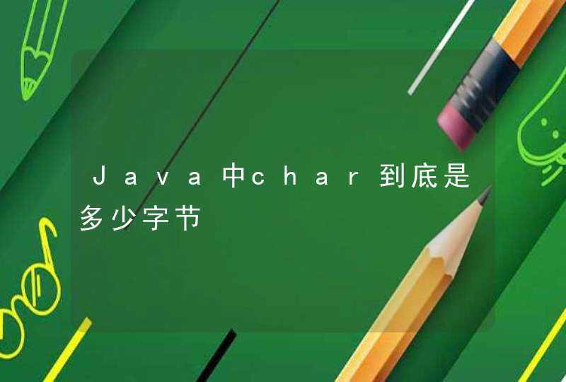 Java中char到底是多少字节,第1张