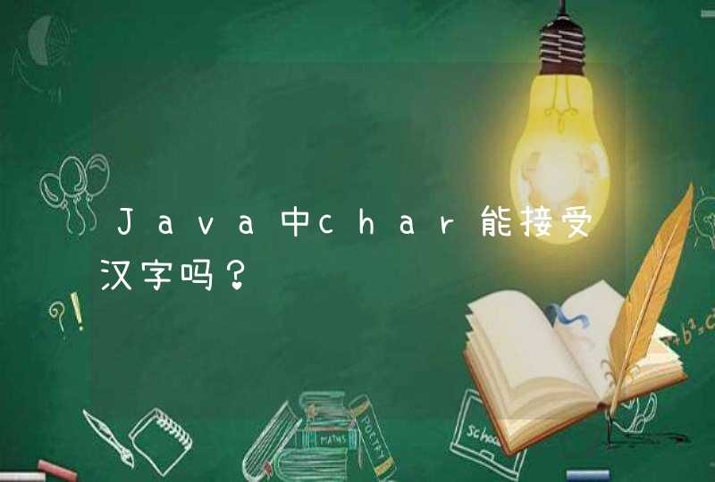 Java中char能接受汉字吗？