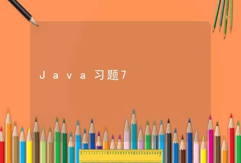 Java习题7
