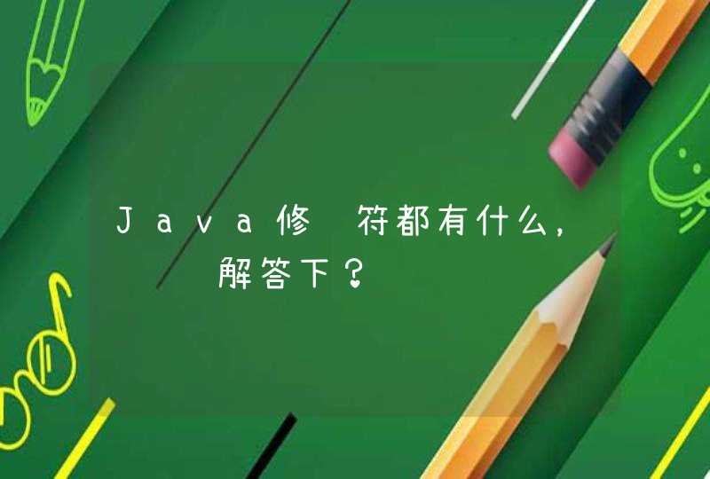 Java修饰符都有什么，请详细解答下？