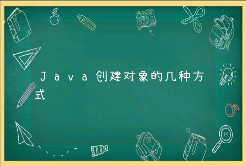Java创建对象的几种方式
