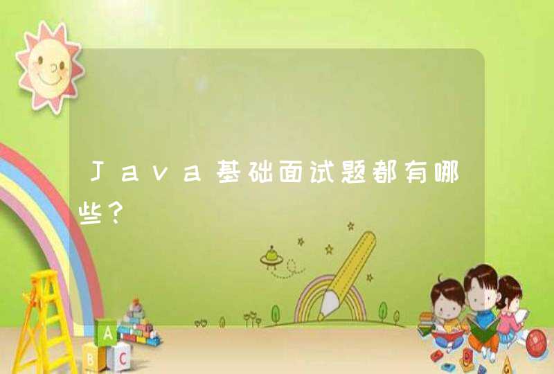 Java基础面试题都有哪些?