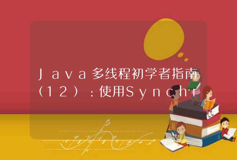Java多线程初学者指南（12）：使用Synchronized块同步变量