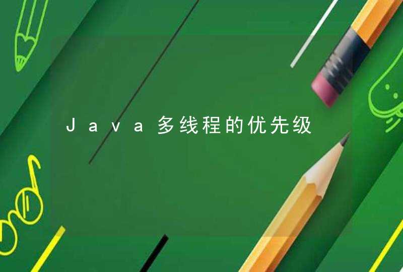 Java多线程的优先级