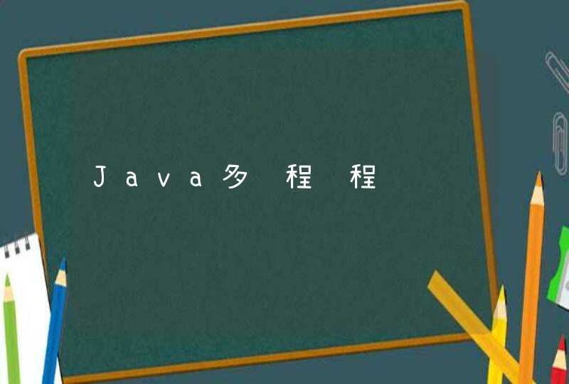 Java多线程编程