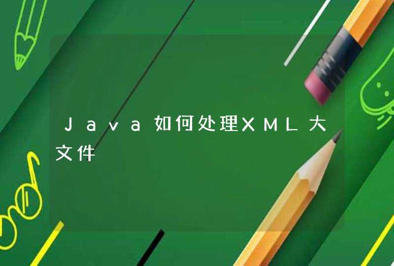 Java如何处理XML大文件