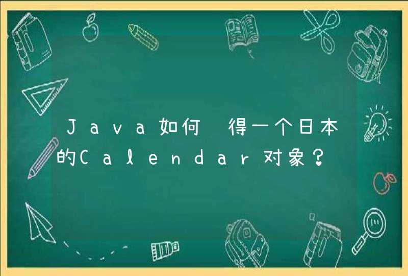 Java如何获得一个日本的Calendar对象？