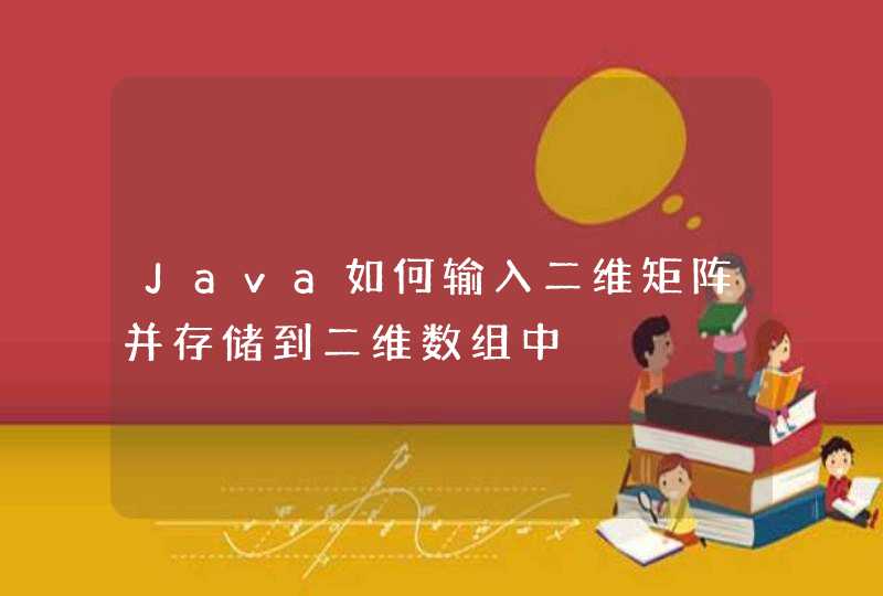 Java如何输入二维矩阵并存储到二维数组中