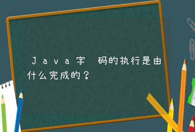 Java字节码的执行是由什么完成的？,第1张