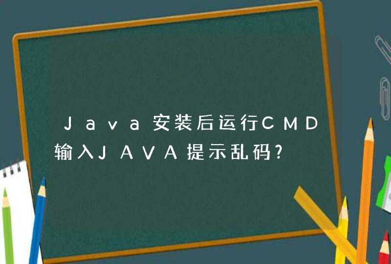 Java安装后运行CMD输入JAVA提示乱码？