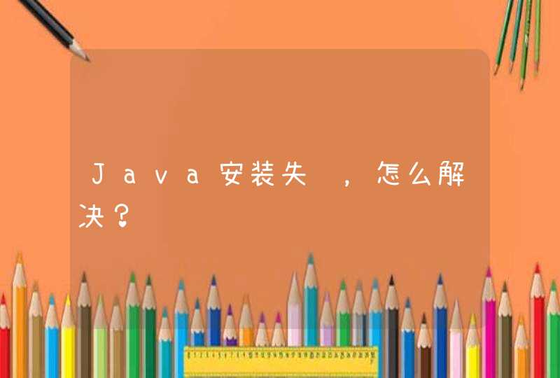 Java安装失败，怎么解决？