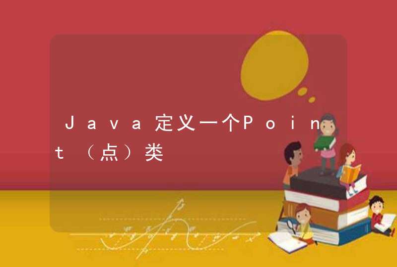 Java定义一个Point（点）类