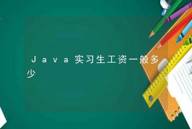 Java实习生工资一般多少