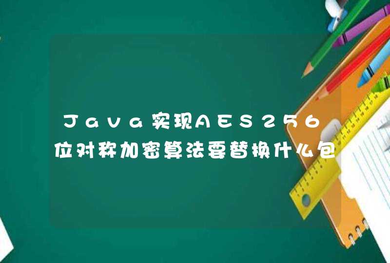 Java实现AES256位对称加密算法要替换什么包才能实现,第1张