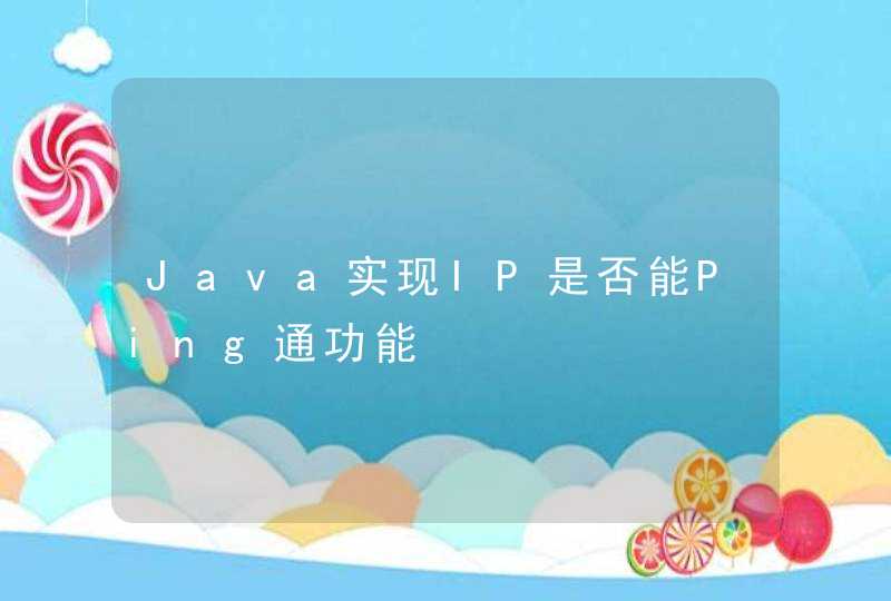 Java实现IP是否能Ping通功能