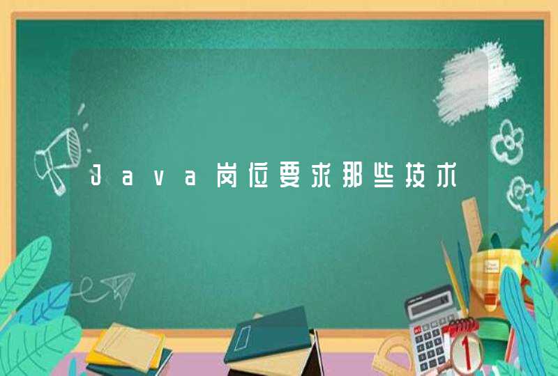 Java岗位要求那些技术