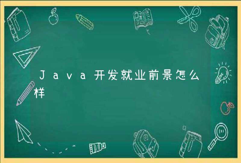 Java开发就业前景怎么样,第1张