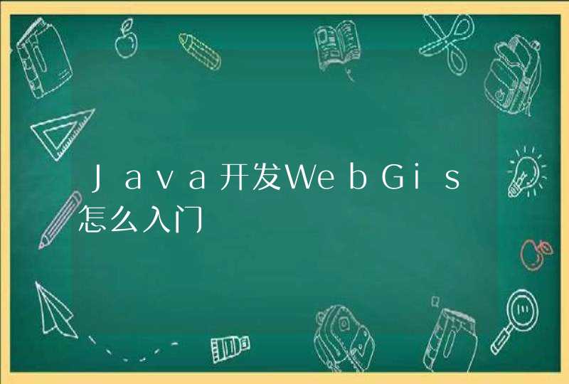 Java开发WebGis怎么入门,第1张