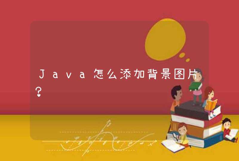 Java怎么添加背景图片？