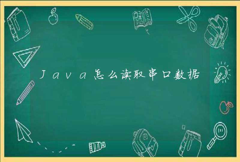 Java怎么读取串口数据