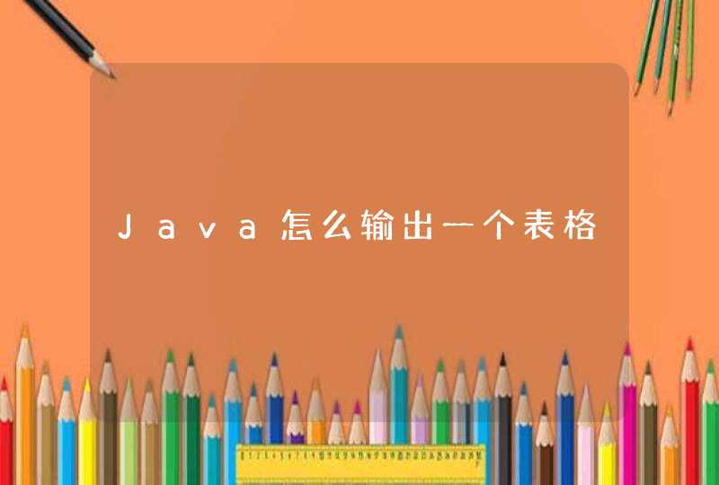Java怎么输出一个表格,第1张