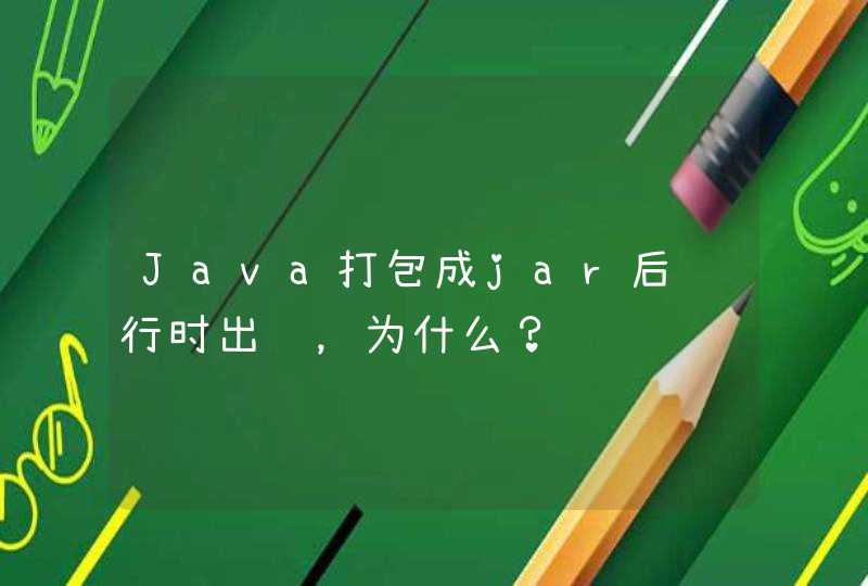 Java打包成jar后运行时出错，为什么？