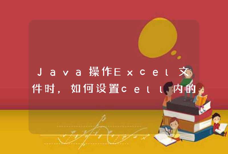Java操作Excel文件时，如何设置cell内的文字居中,第1张