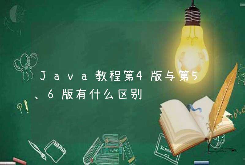 Java教程第4版与第5、6版有什么区别