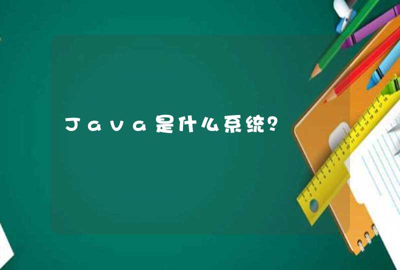 Java是什么系统？
