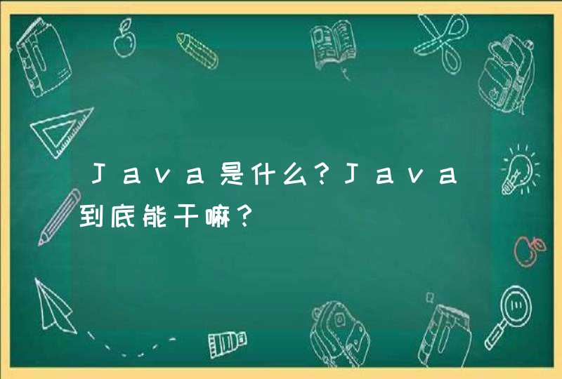 Java是什么？Java到底能干嘛？