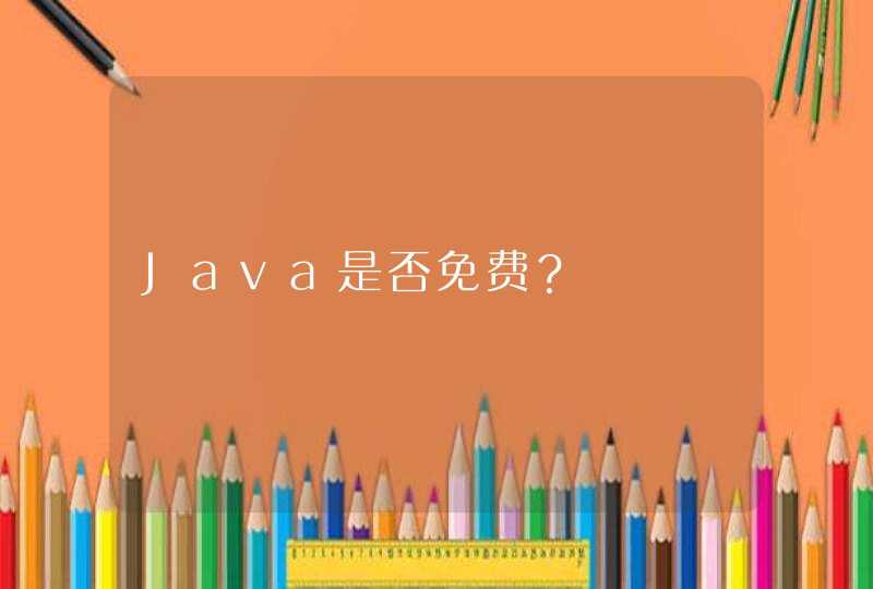 Java是否免费？