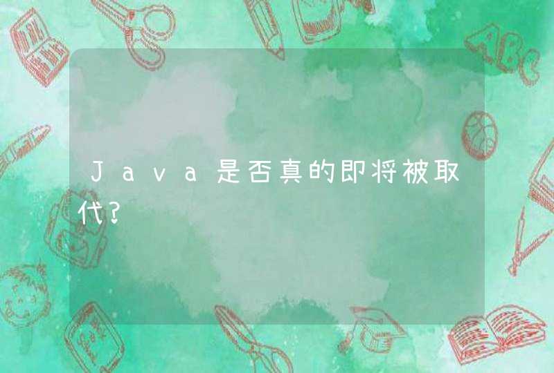 Java是否真的即将被取代?